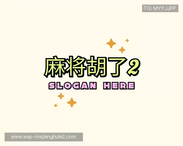 解读pg麻将胡了2